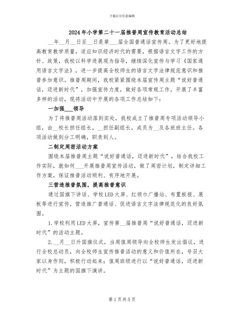 2024年小学第二十一届推普周宣传教育活动总结_第1页