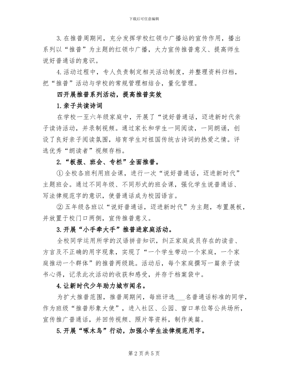 2024年小学第二十一届推普周宣传教育活动总结_第2页