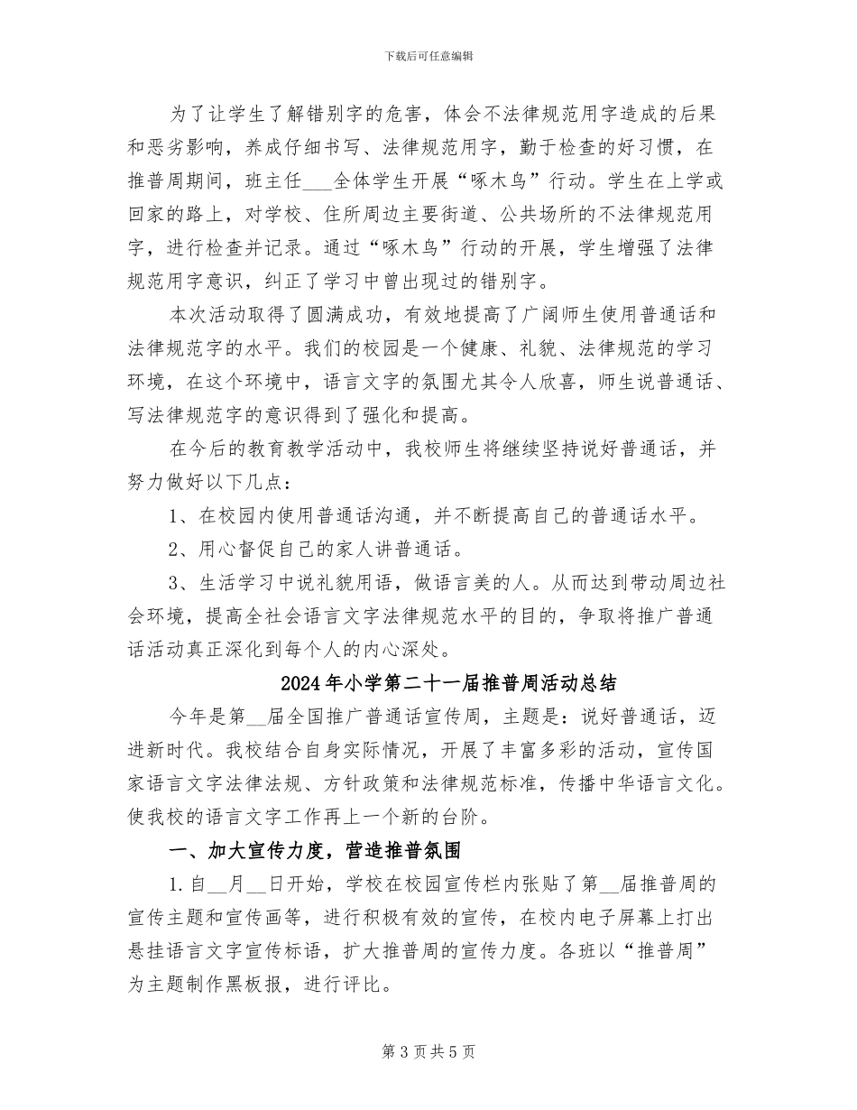 2024年小学第二十一届推普周宣传教育活动总结_第3页