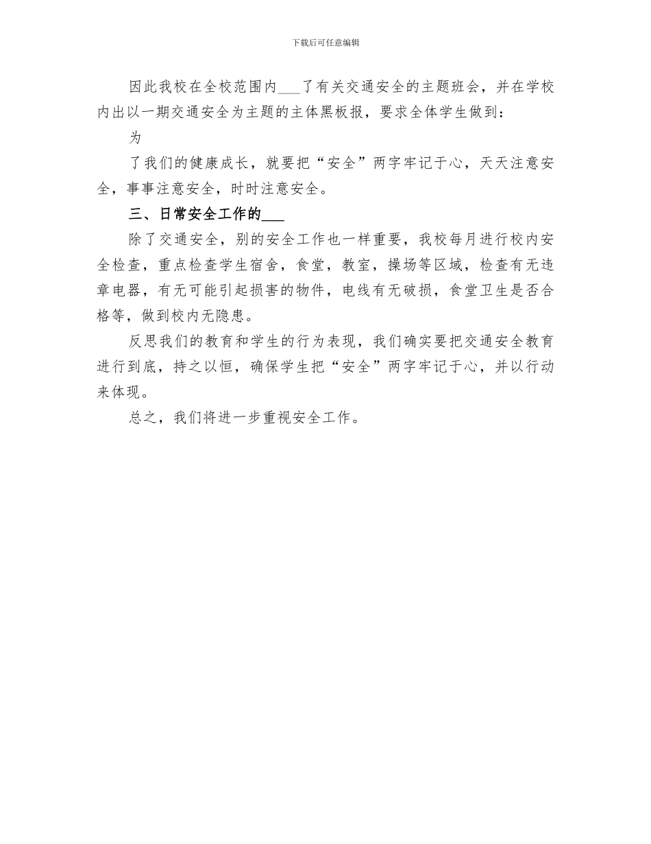 2024年小学第三季度安全工作总结_第3页