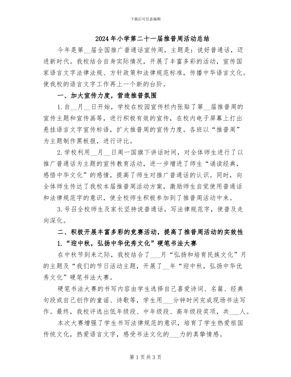 2024年小学第二十一届推普周活动总结_第1页