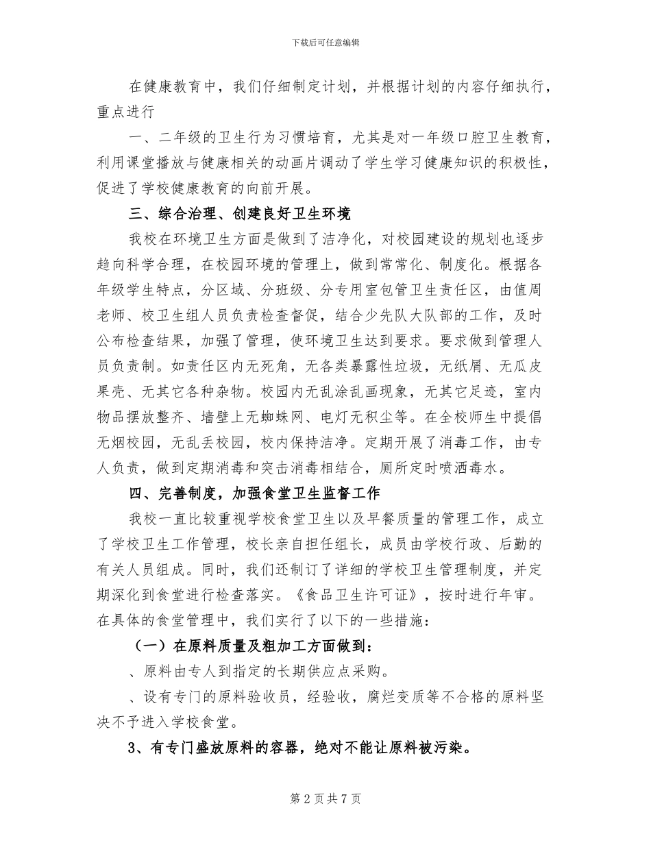 2024年小学第二学期卫生工作总结_第2页