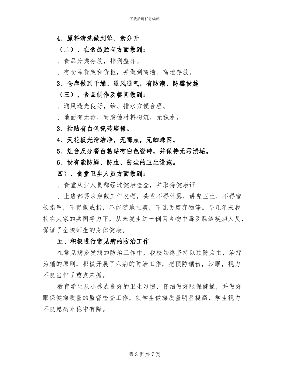 2024年小学第二学期卫生工作总结_第3页