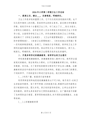 2024年小学第二学期卫生工作总结