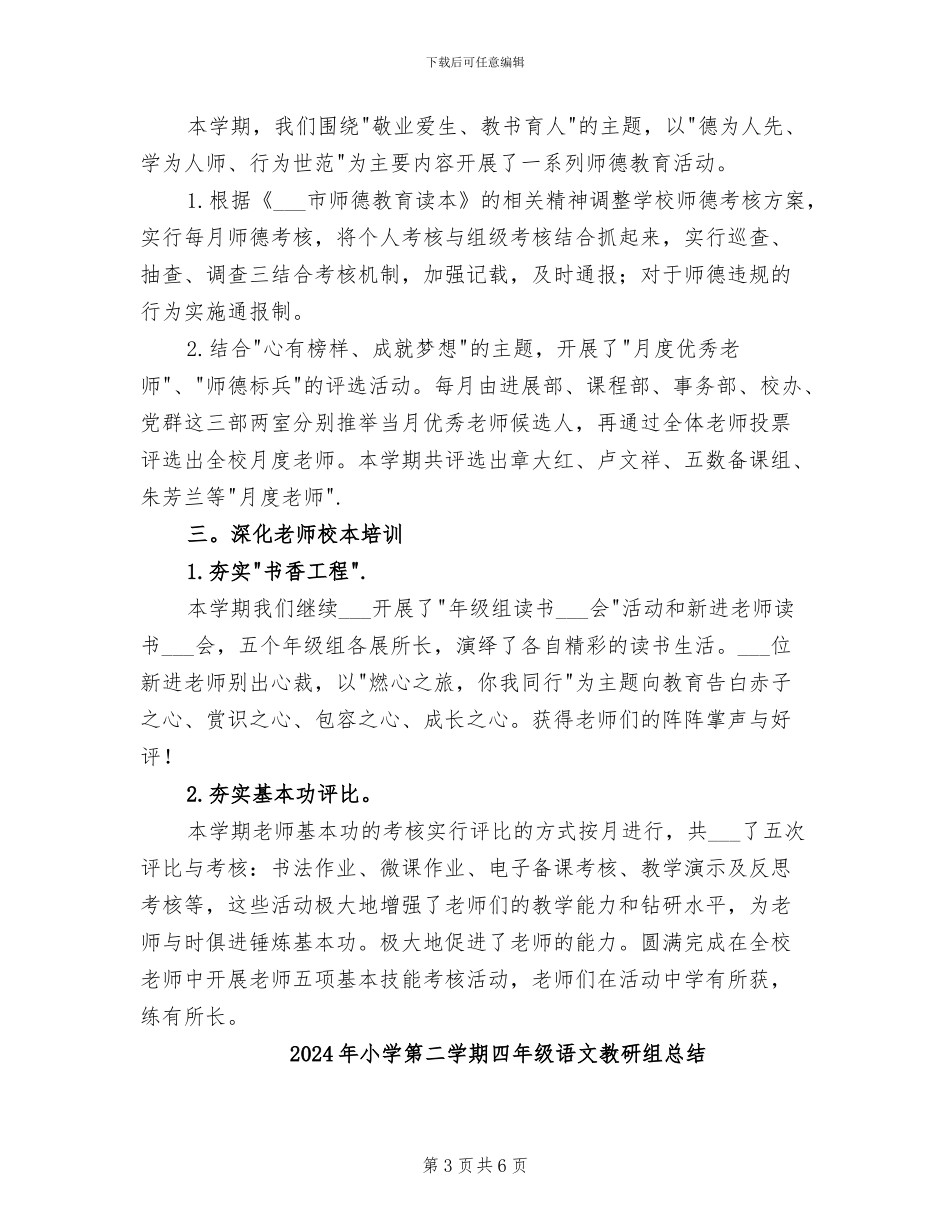 2024年小学第二学期发展部工作总结_第3页