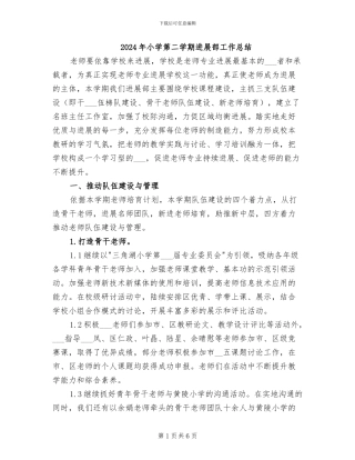 2024年小学第二学期发展部工作总结