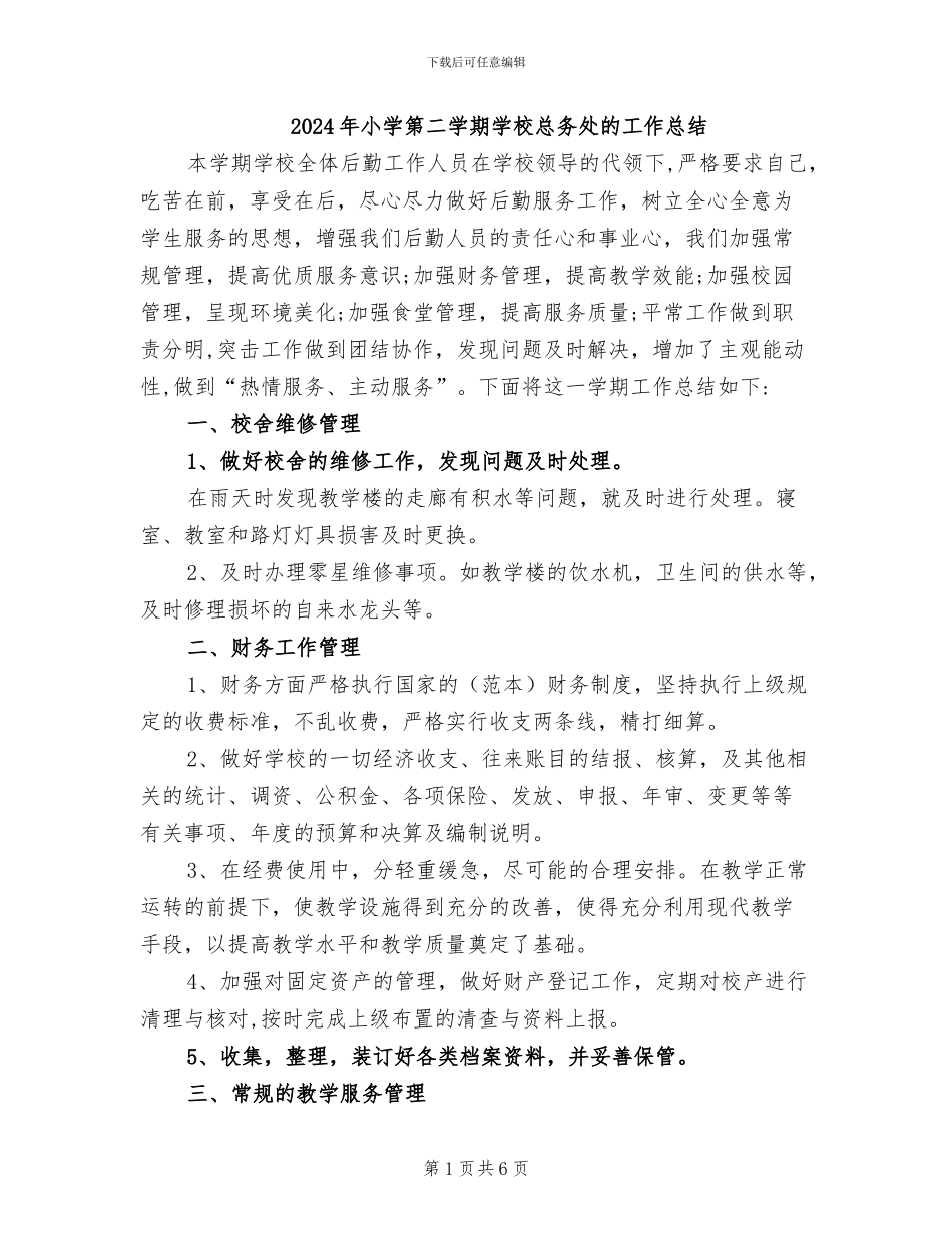 2024年小学第二学期学校总务处的工作总结_第1页