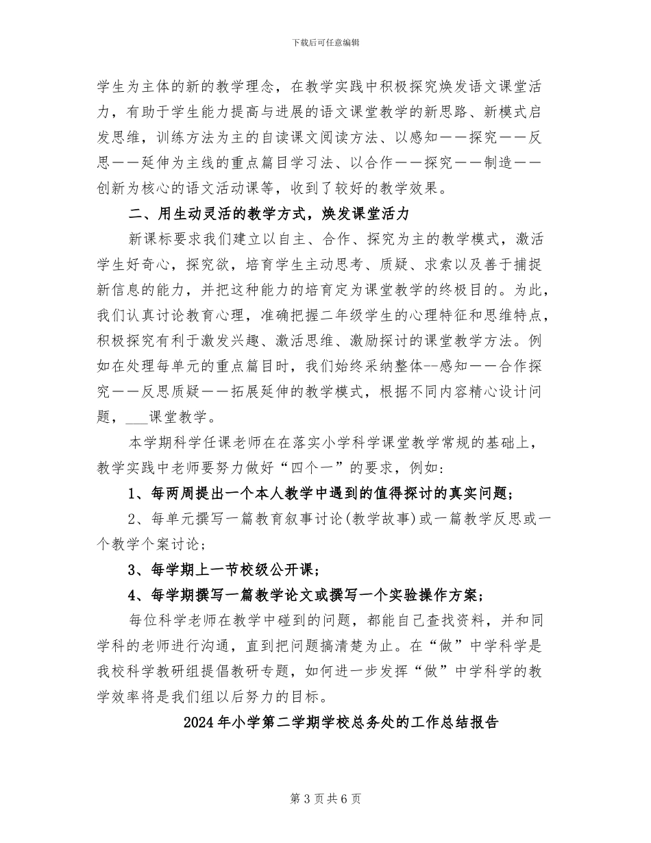 2024年小学第二学期学校总务处的工作总结_第3页