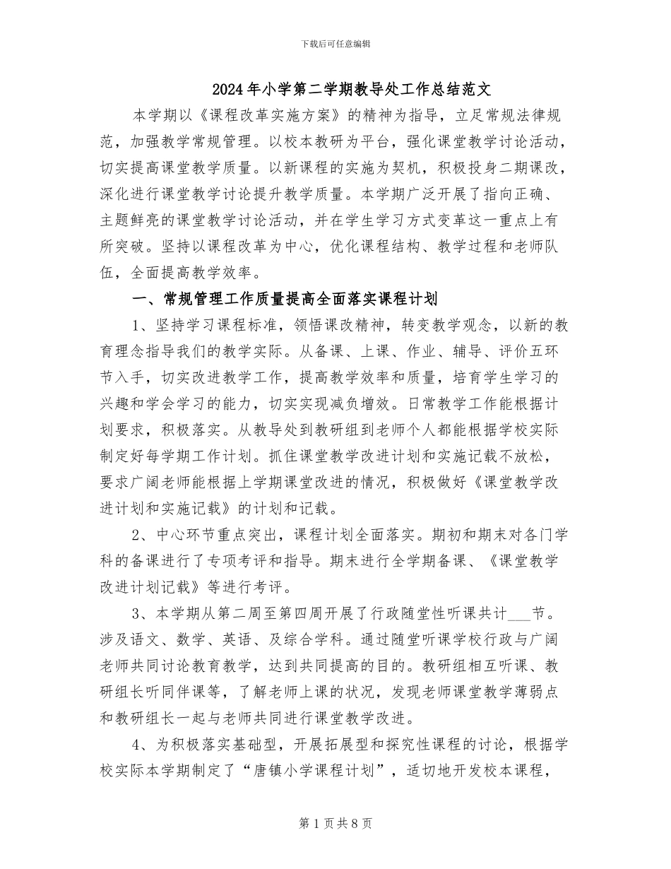 2024年小学第二学期教导处工作总结范文_第1页