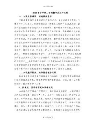 2024年小学第二学期教导处工作总结