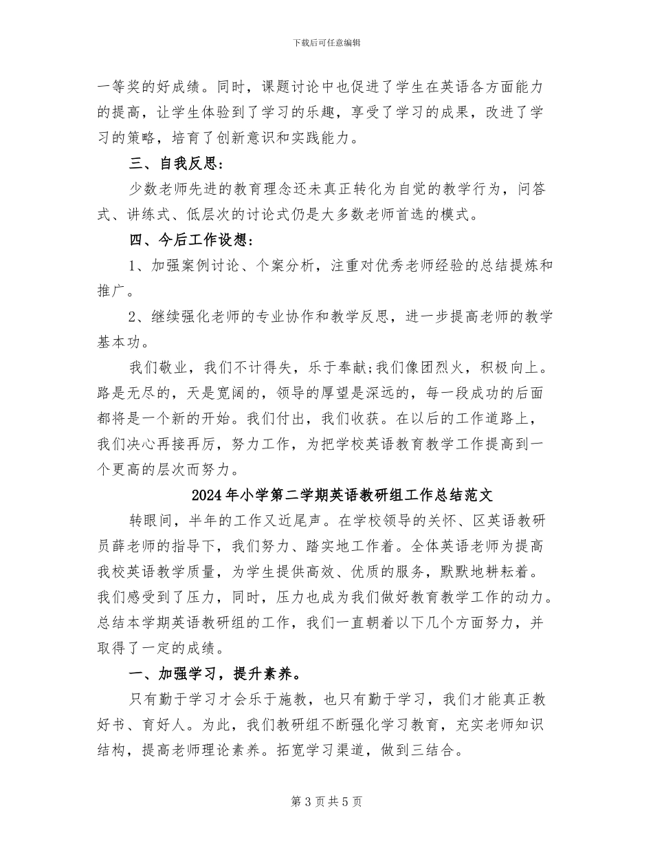 2024年小学第二学期英语教研组工作总结_第3页