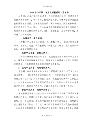 2024年小学第二学期英语教研组工作总结