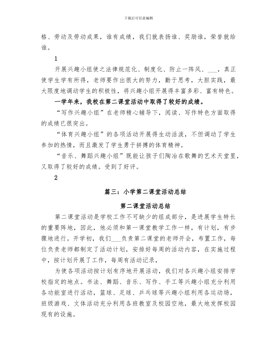 2024年小学第二课堂活动小结_第3页