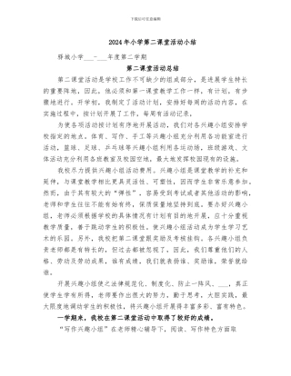 2024年小学第二课堂活动小结