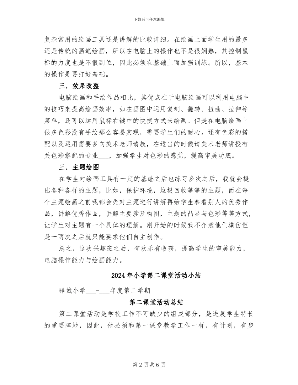 2024年小学第二课堂教学总结_第2页