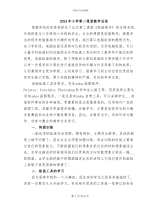 2024年小学第二课堂教学总结