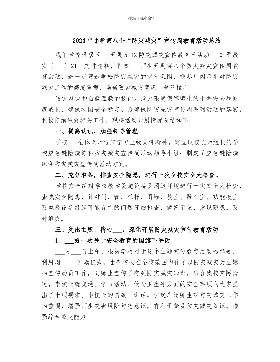 2024年小学第八个“防灾减灾”宣传周教育活动总结_第1页