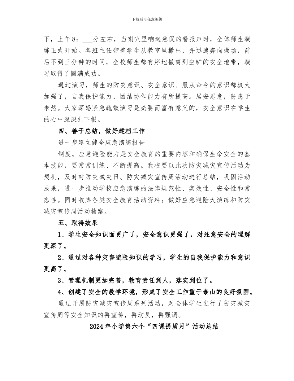 2024年小学第八个“防灾减灾”宣传周教育活动总结_第3页