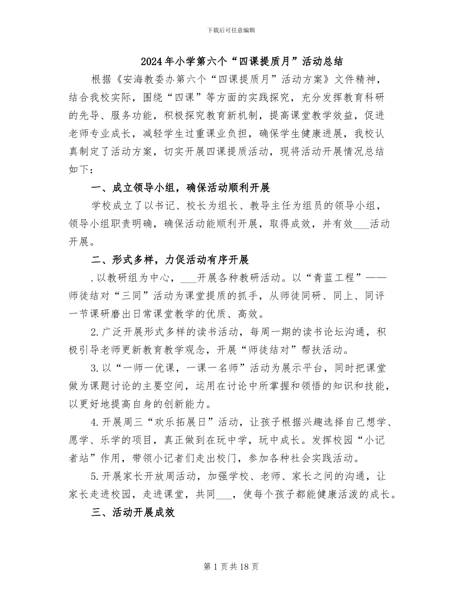 2024年小学第六个“四课提质月”活动总结_第1页