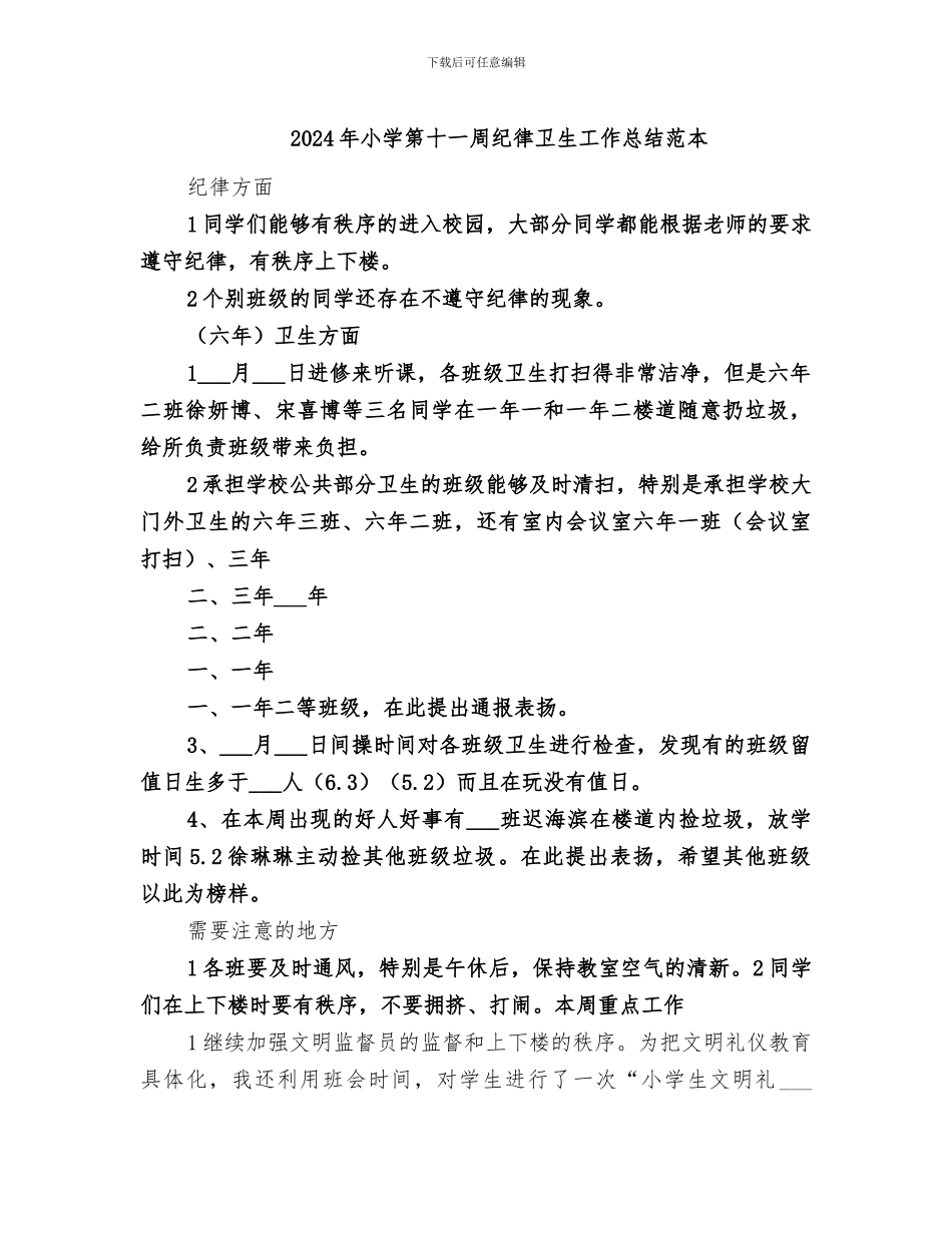 2024年小学第十一周纪律卫生工作总结范本_第1页