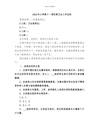 2024年小学第十一周纪律卫生工作总结