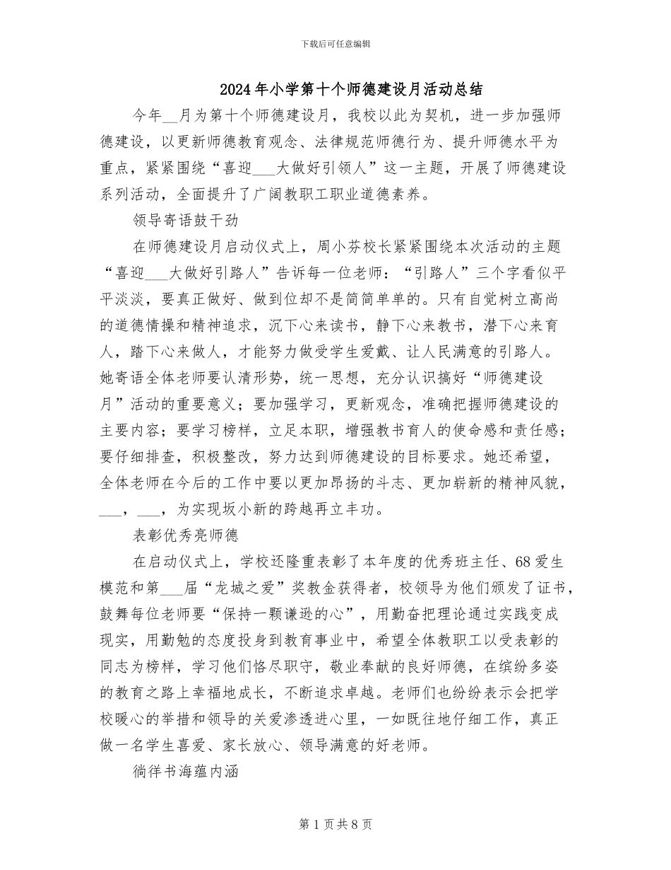 2024年小学第十个师德建设月活动总结_第1页
