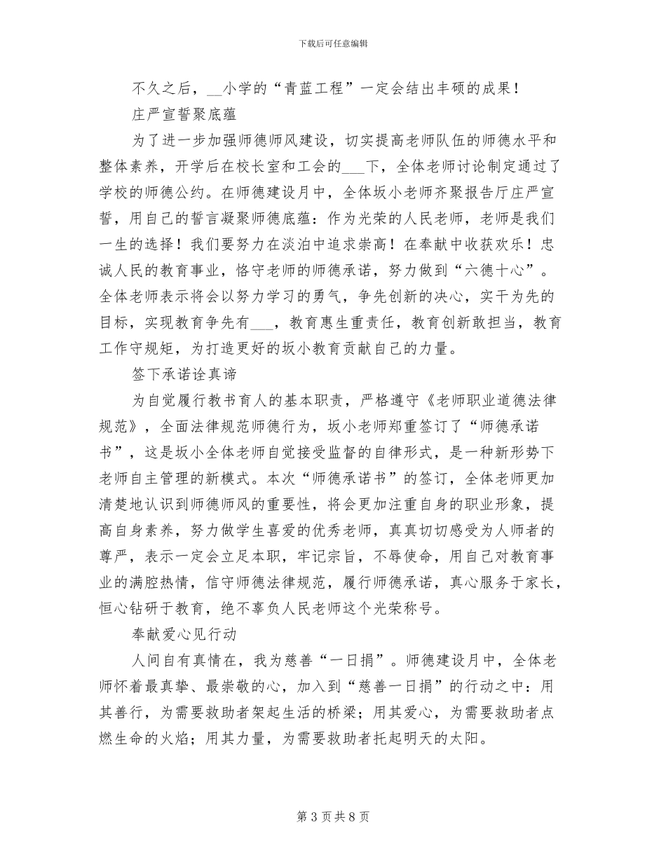 2024年小学第十个师德建设月活动总结_第3页