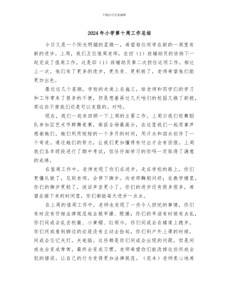 2024年小学第十周工作总结