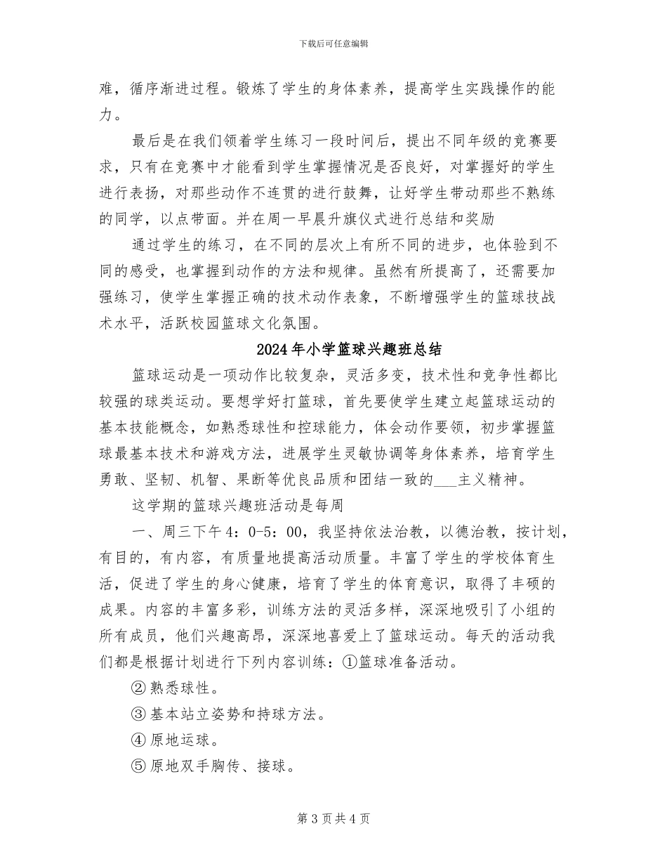 2024年小学篮球兴趣小组活动总结_第3页