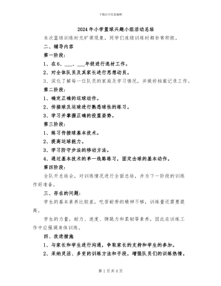 2024年小学篮球兴趣小组活动总结