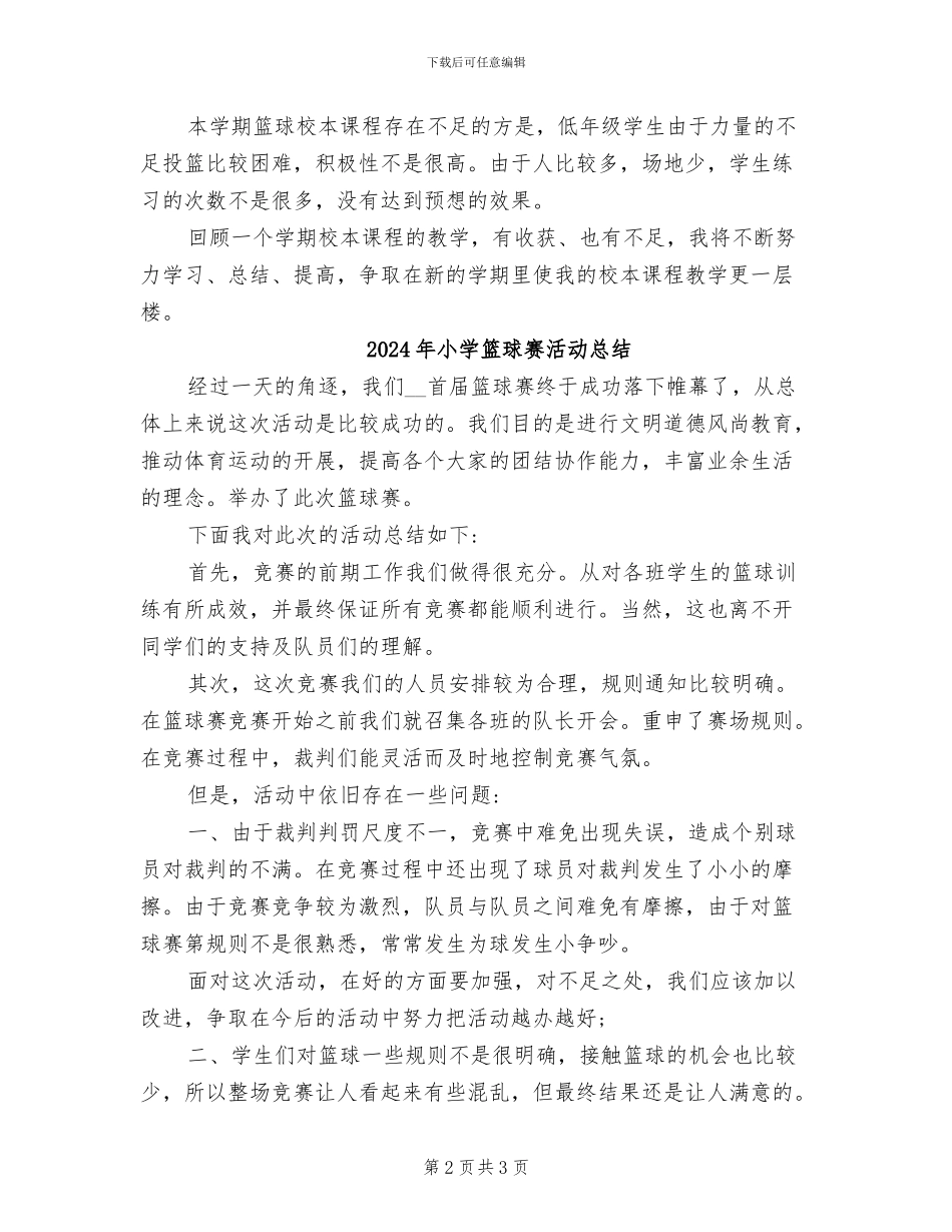 2024年小学篮球社团工作总结范文_第2页