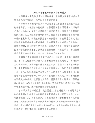2024年小学篮球社团工作总结范文
