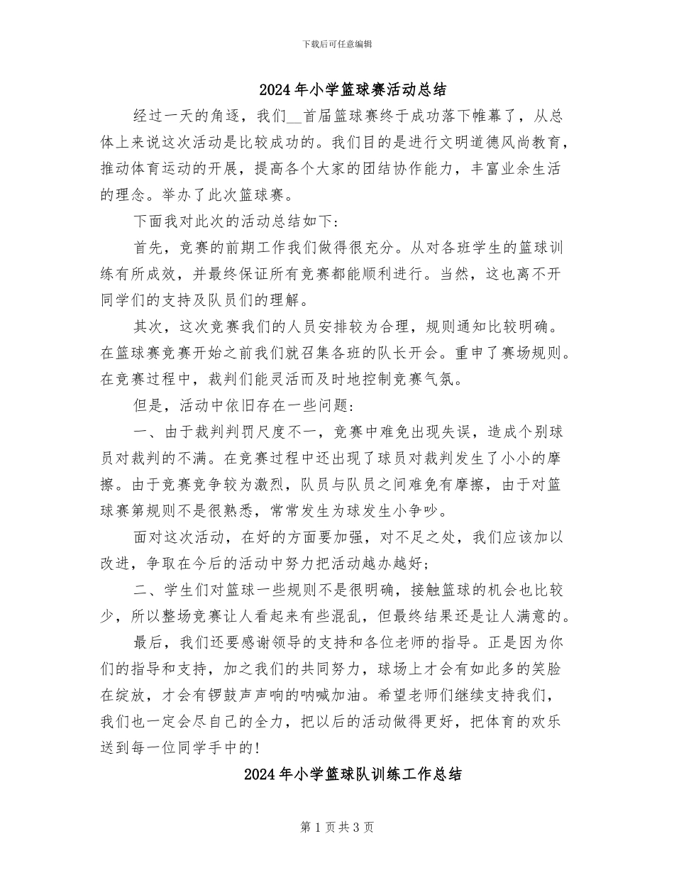 2024年小学篮球赛活动总结_第1页