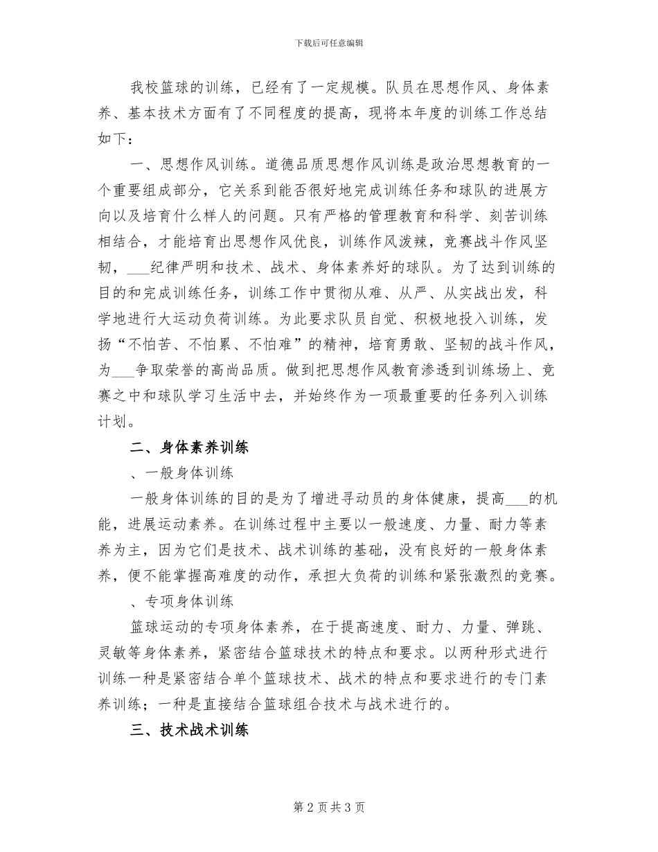 2024年小学篮球赛活动总结_第2页