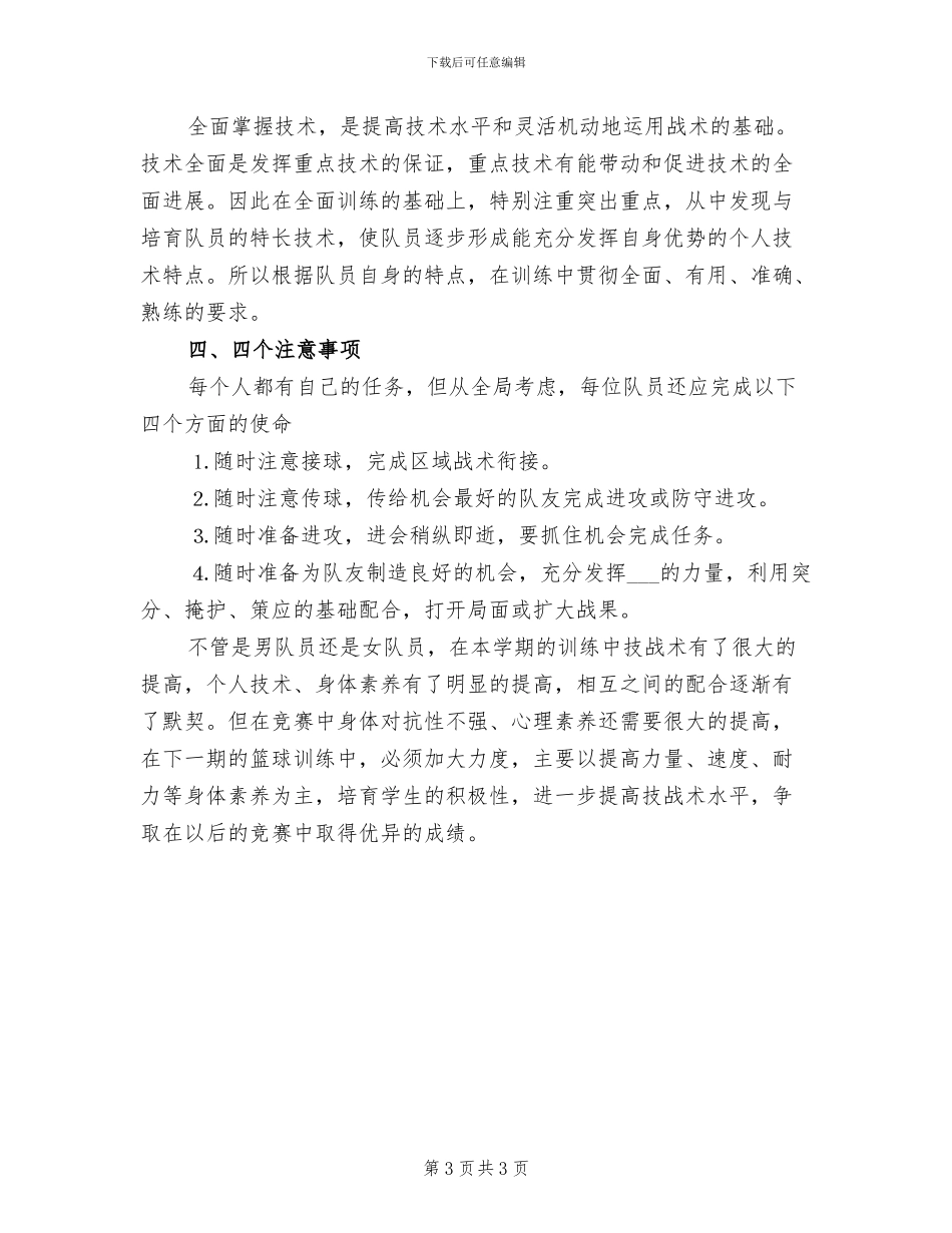 2024年小学篮球赛活动总结_第3页