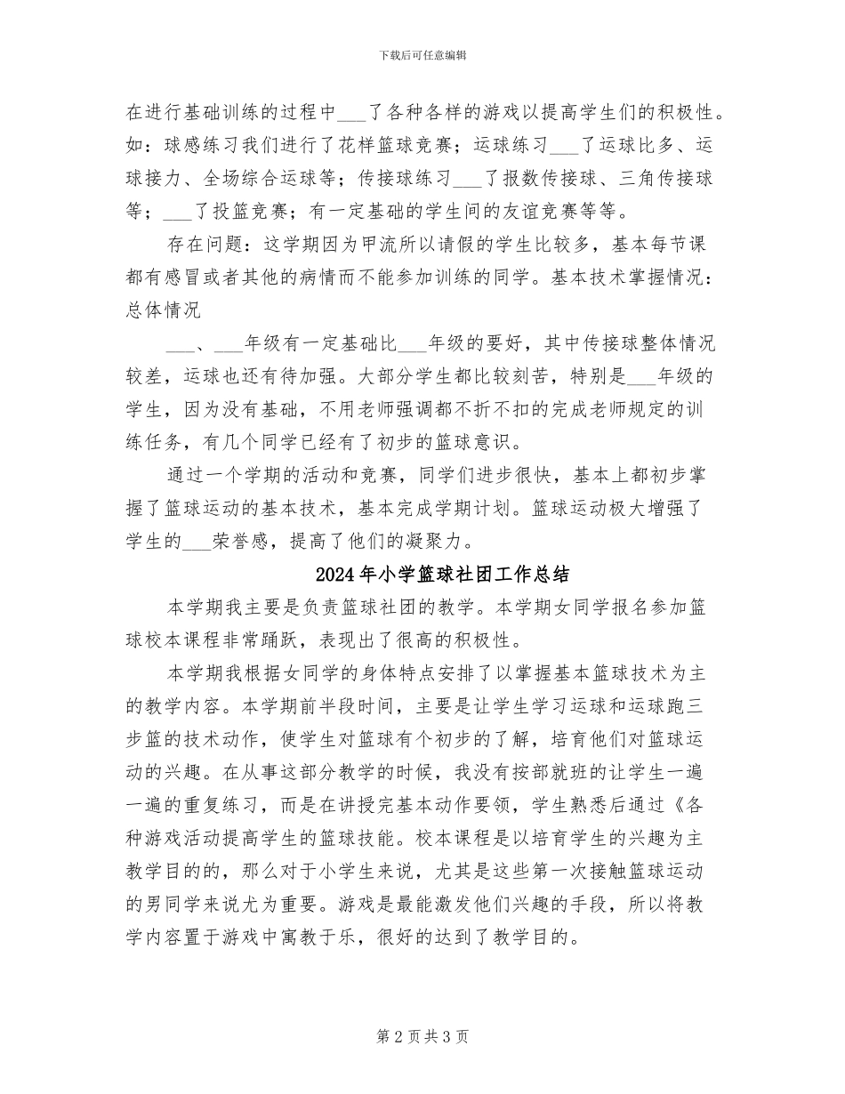 2024年小学篮球兴趣班总结_第2页