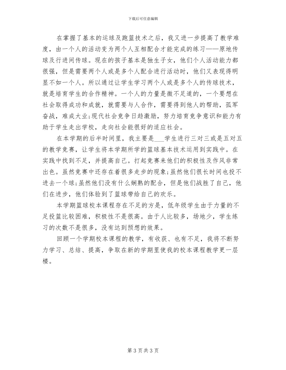 2024年小学篮球兴趣班总结_第3页