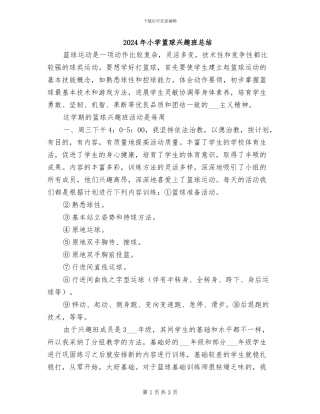 2024年小学篮球兴趣班总结