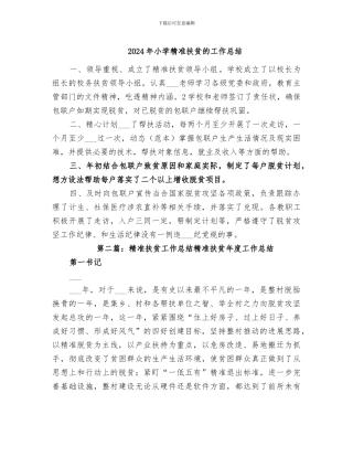 2024年小学精准扶贫的工作总结