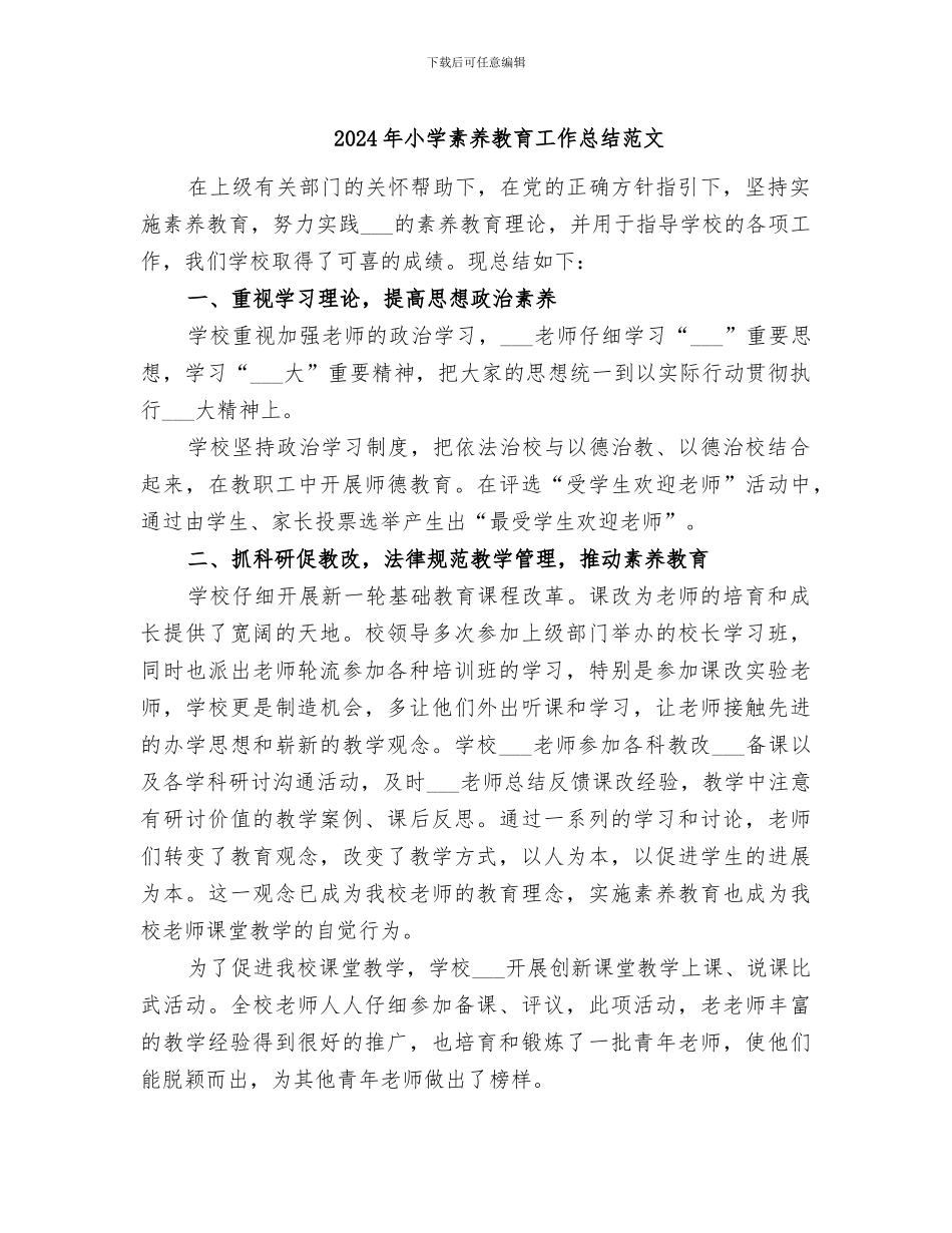 2024年小学素质教育工作总结范文_第1页