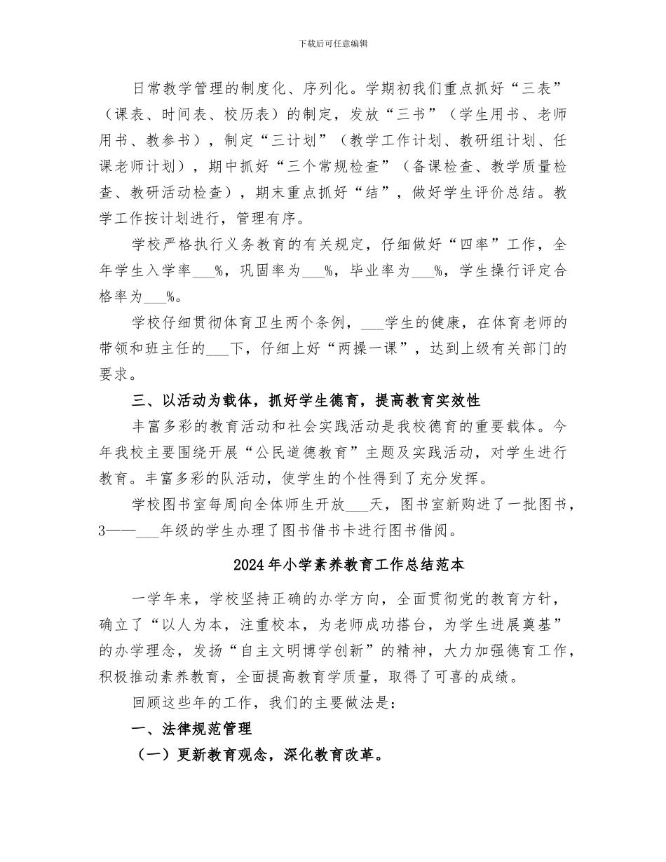 2024年小学素质教育工作总结范文_第2页