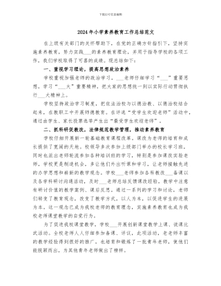 2024年小学素质教育工作总结范文