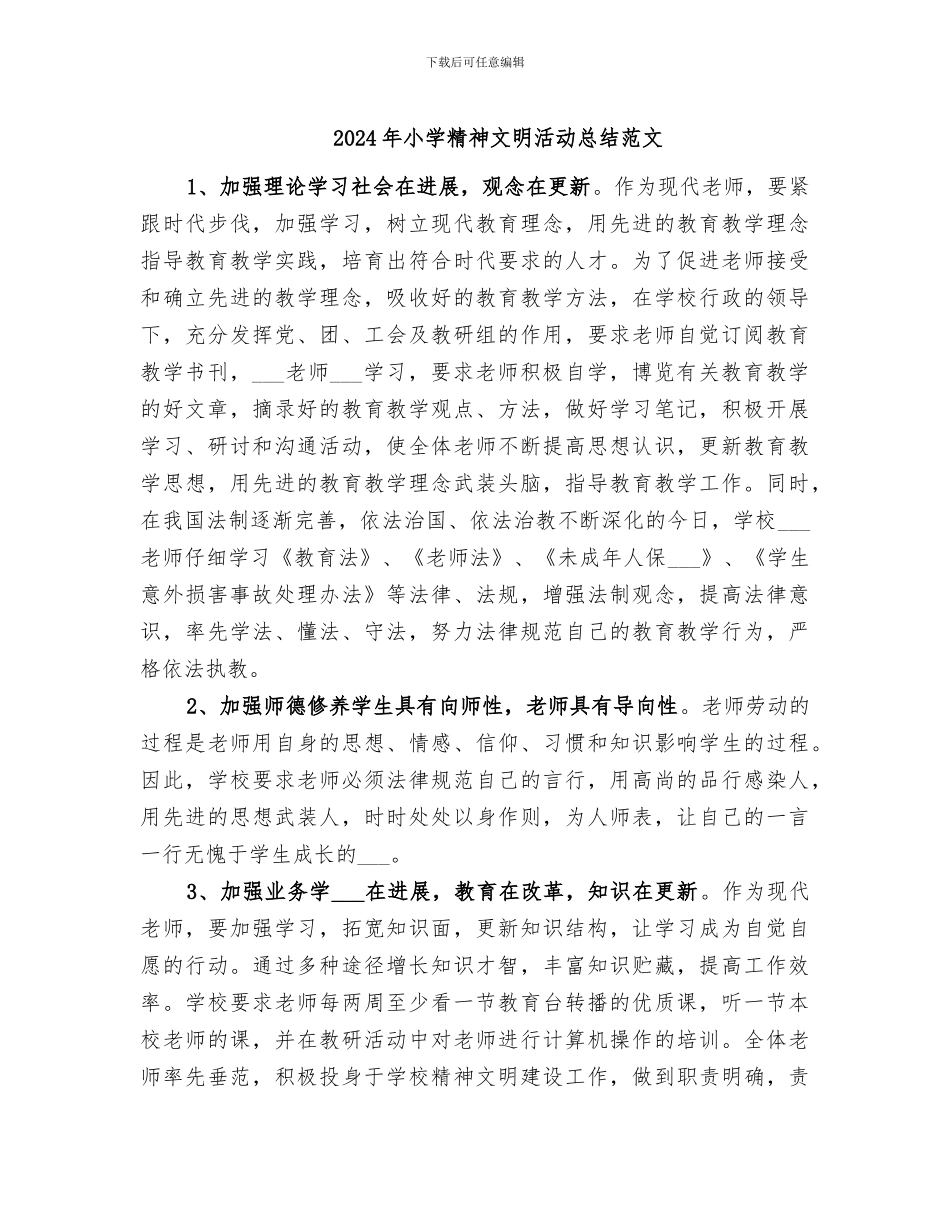 2024年小学精神文明活动总结范文_第1页
