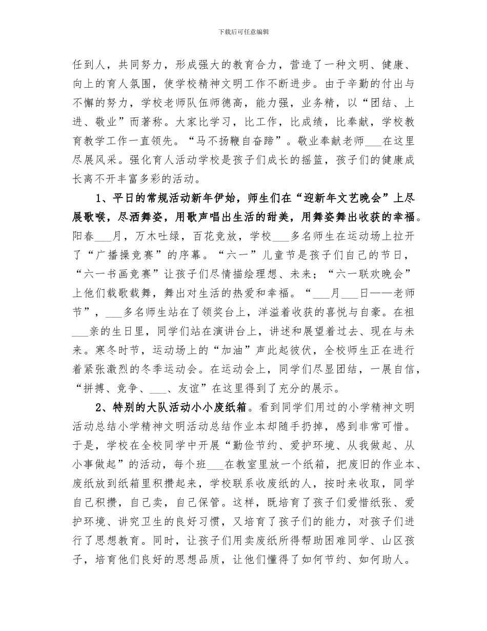2024年小学精神文明活动总结范文_第2页