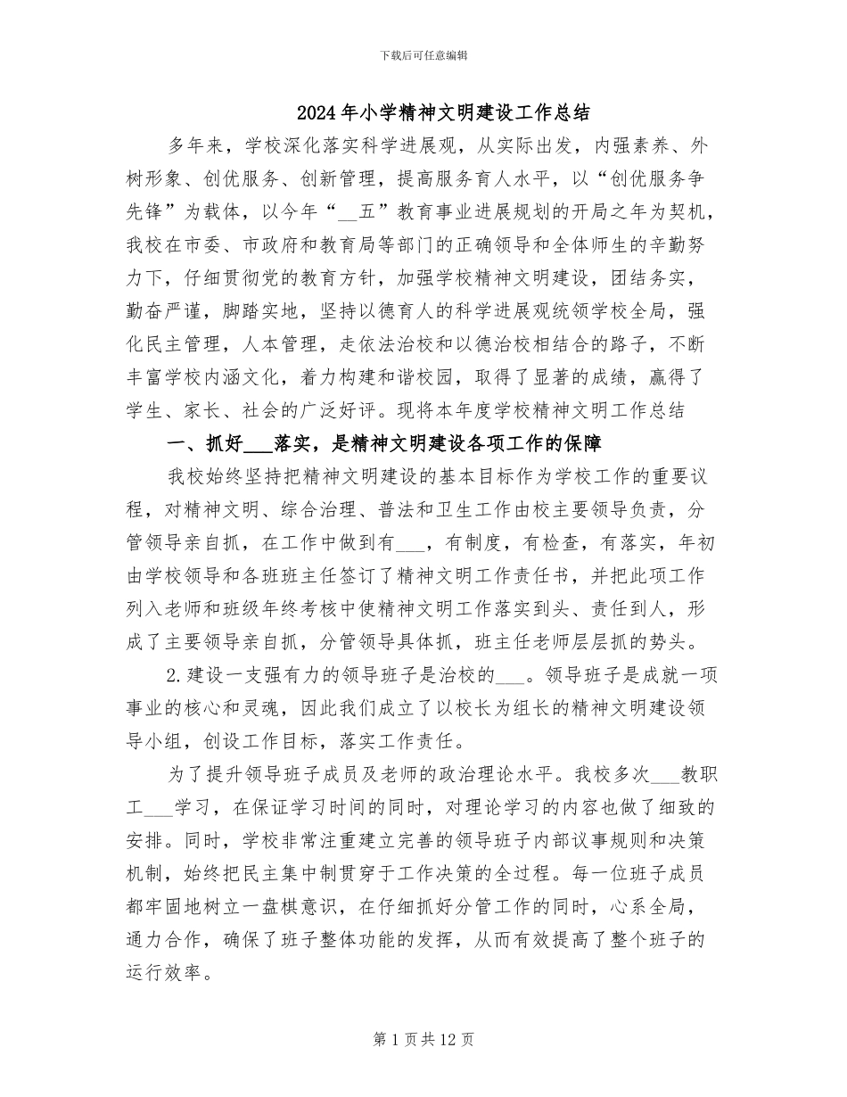 2024年小学精神文明建设工作总结_第1页