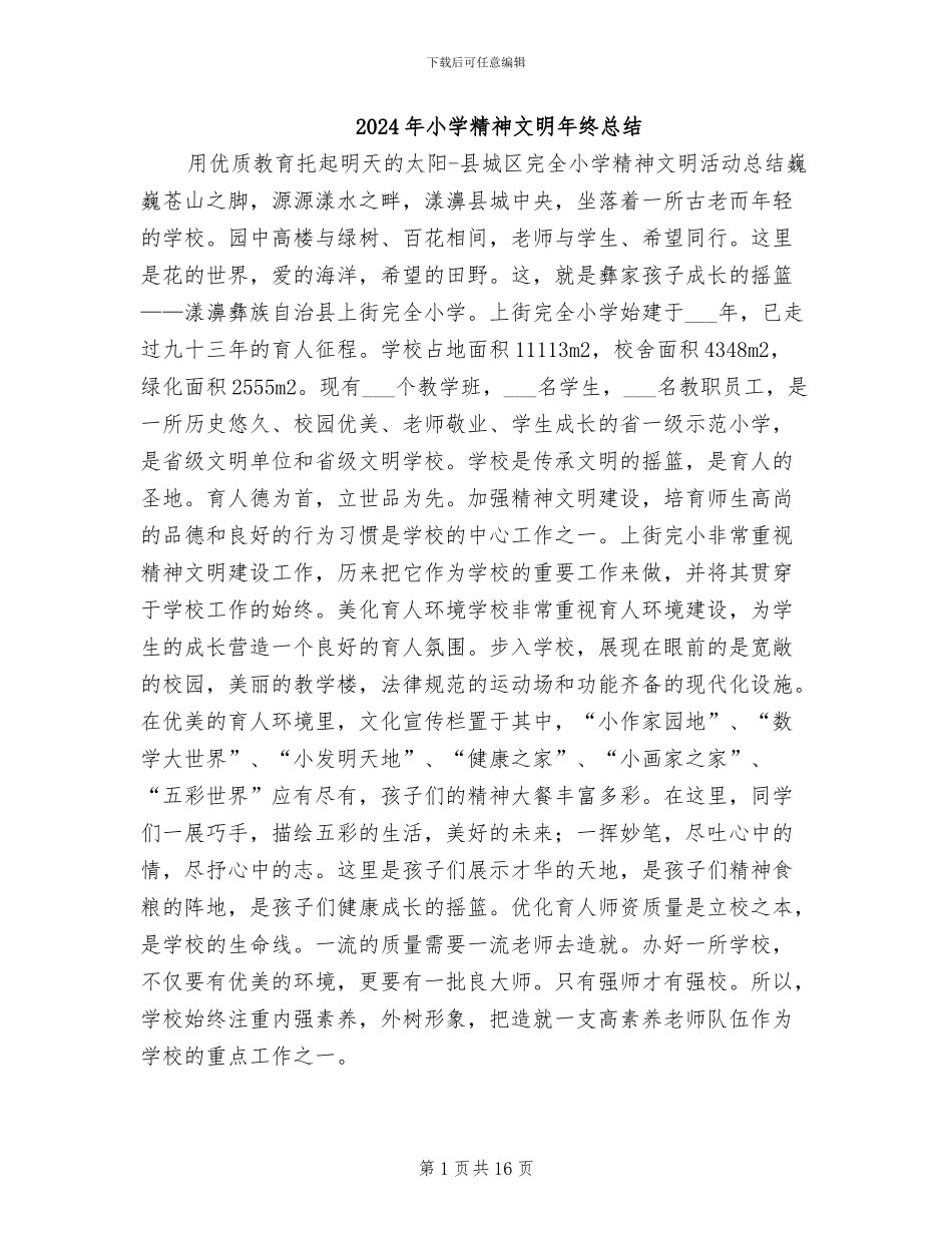 2024年小学精神文明年终总结_第1页