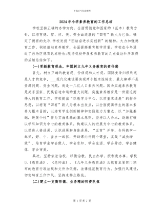 2024年小学素质教育的工作总结