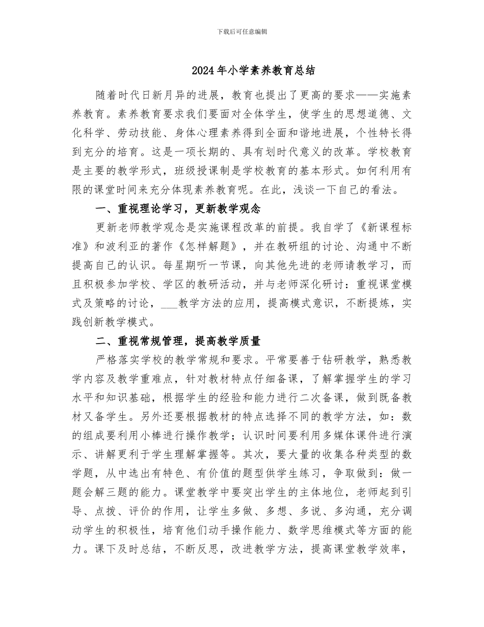 2024年小学素质教育总结_第1页