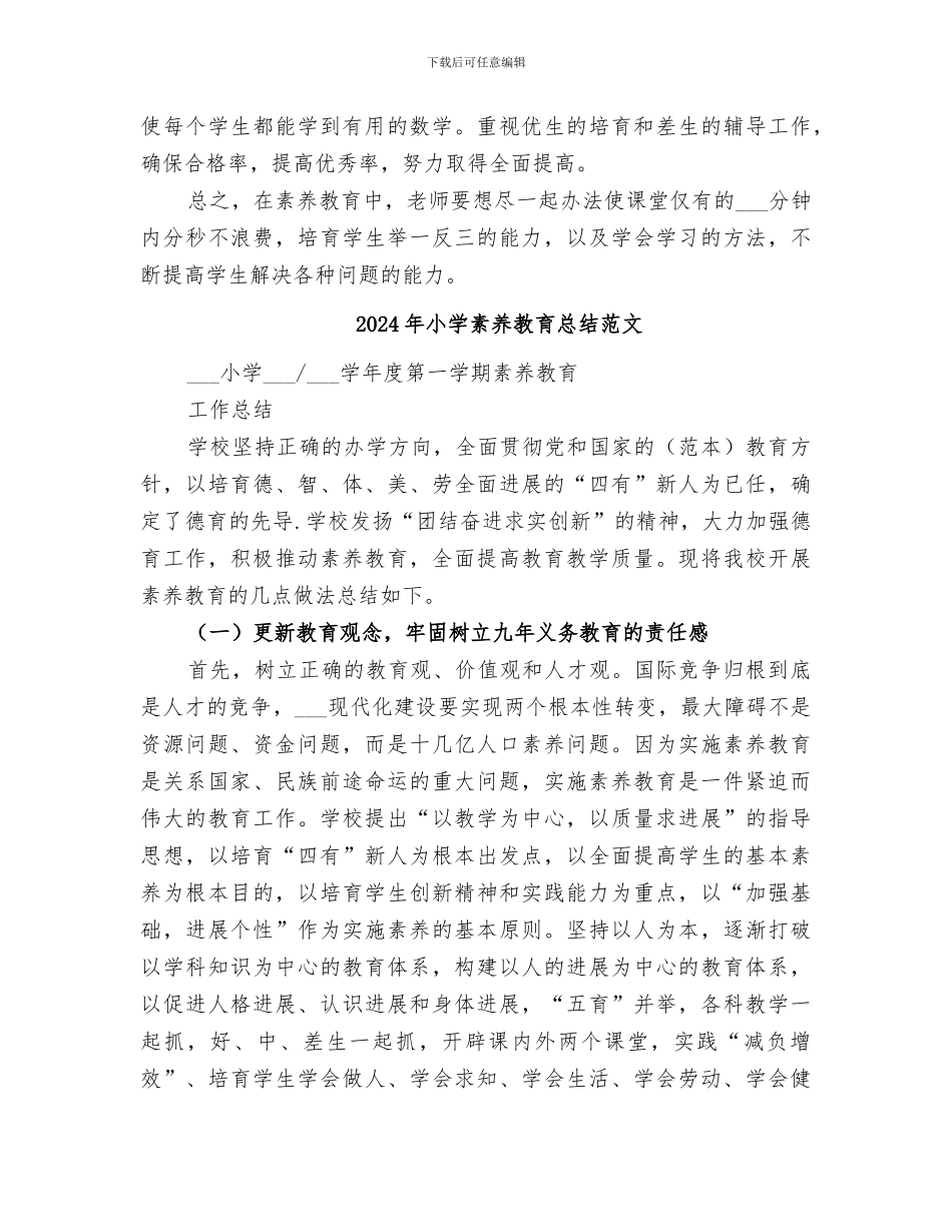 2024年小学素质教育总结_第2页