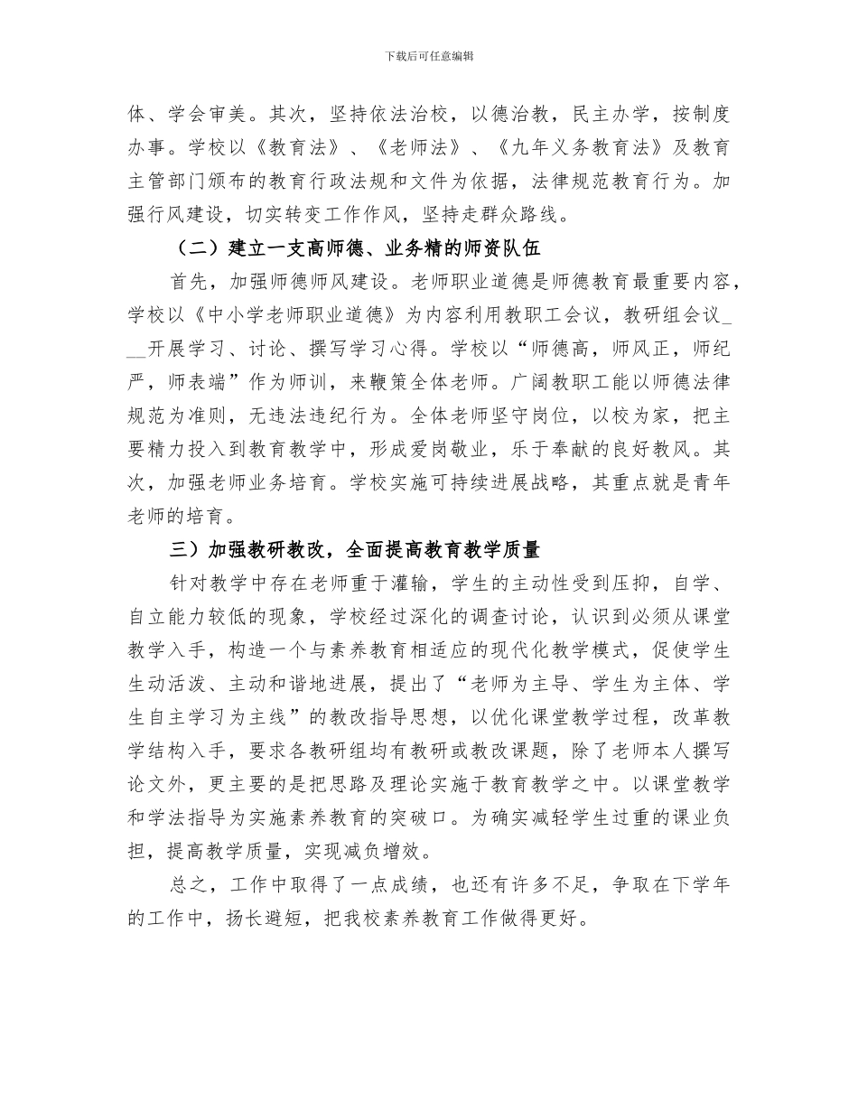 2024年小学素质教育总结_第3页